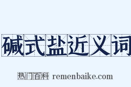 碱式盐近义词是什么意思的图片